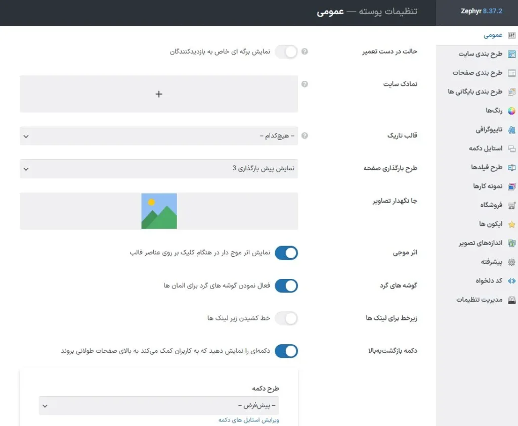 پنل تنظیمات قالب زفایر